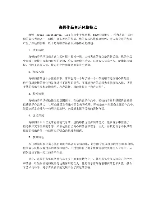 海顿作品音乐风格特点