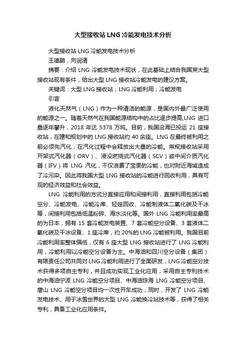 大型接收站LNG冷能发电技术分析