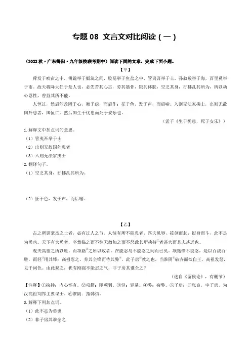 专题08 文言文对比阅读(一)(广东专用)(原卷版)