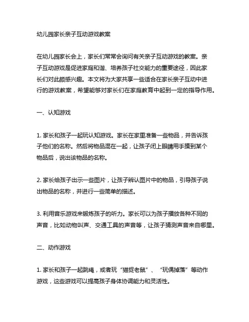 幼儿园家长亲子互动游戏教案 幼儿园家长会