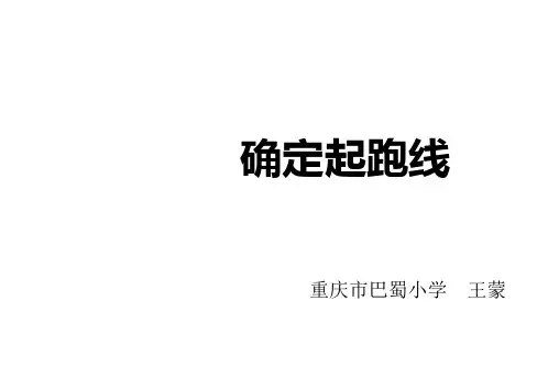 人教版《确定起跑线》(完美版)PPT课件1