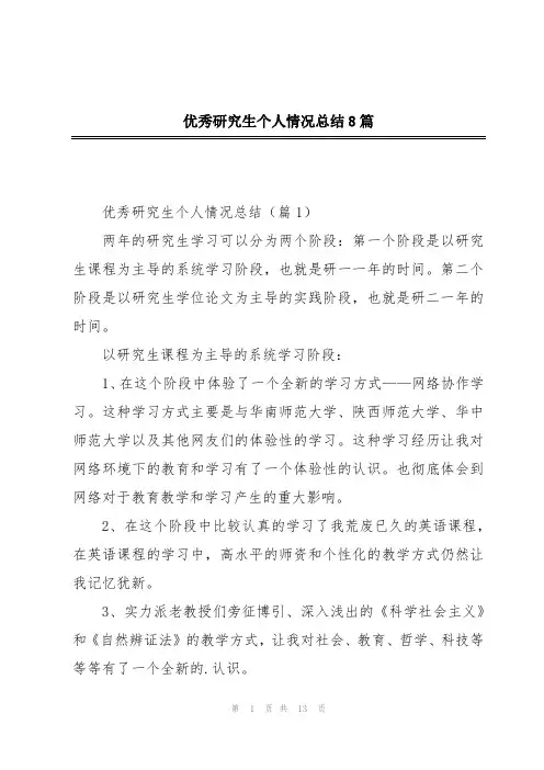 优秀研究生个人情况总结8篇