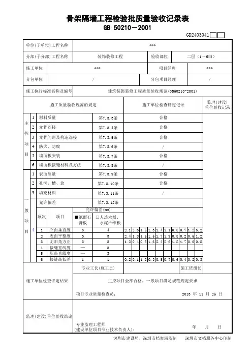 骨架隔墙工程检验批质量验收记录表