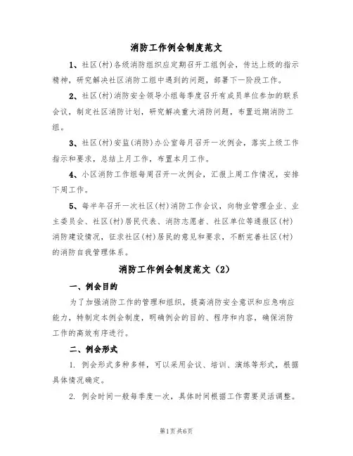 消防工作例会制度范文(3篇)
