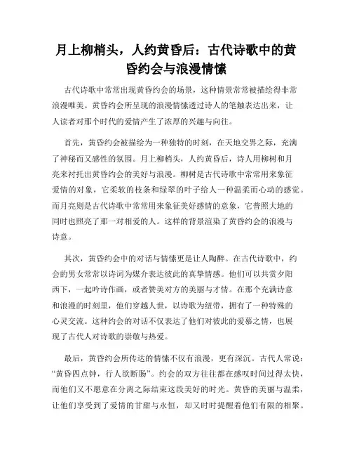 月上柳梢头,人约黄昏后：古代诗歌中的黄昏约会与浪漫情愫