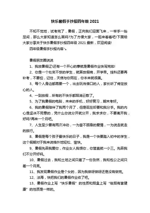 快乐暑假手抄报四年级2021
