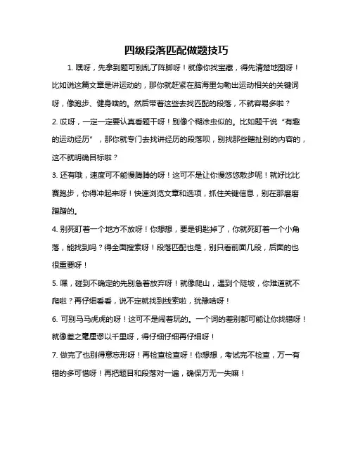 四级段落匹配做题技巧