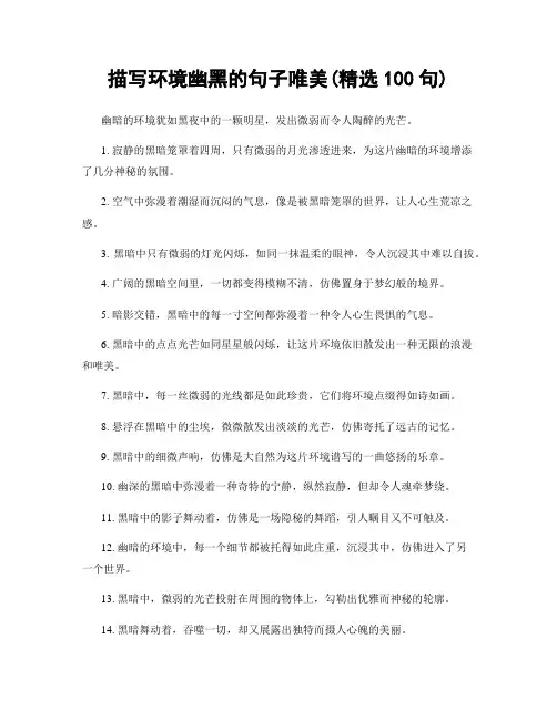 描写环境幽黑的句子唯美(精选100句)