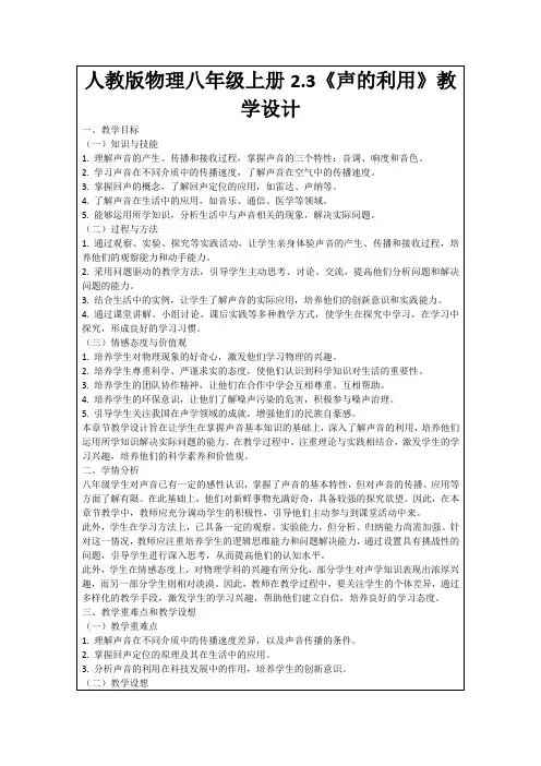 人教版物理八年级上册2.3《声的利用》教学设计