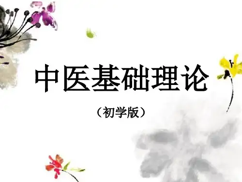 中医基础理论PPT(初学版)