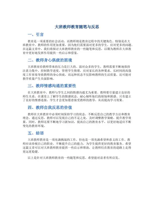 大班教师教育随笔与反思