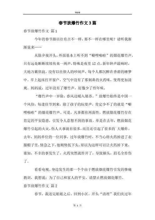春节放爆竹作文3篇