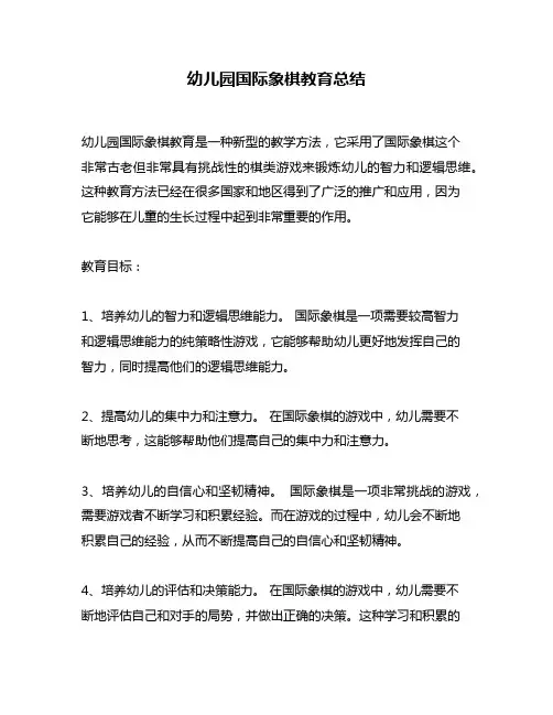 幼儿园国际象棋教育总结