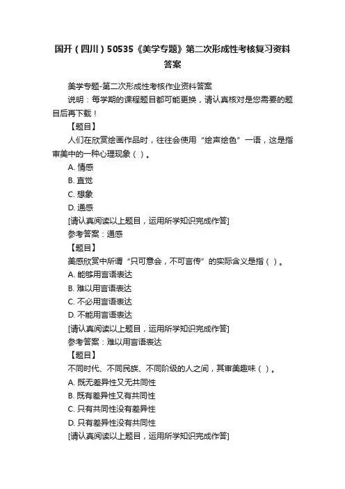 国开（四川）50535《美学专题》第二次形成性考核复习资料答案