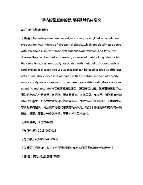 评估腹型肥胖的新指标及其临床意义