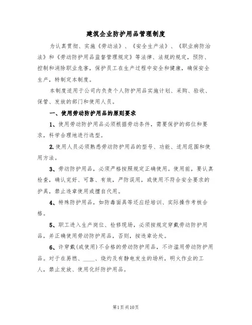 建筑企业防护用品管理制度（5篇）