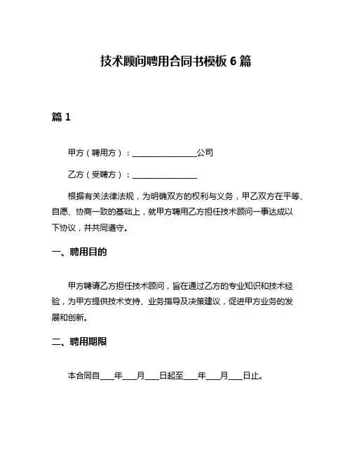 技术顾问聘用合同书模板6篇