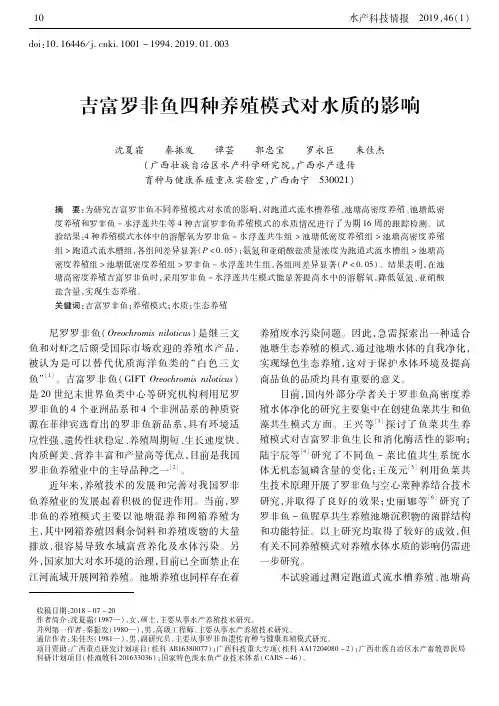 吉富罗非鱼四种养殖模式对水质的影响