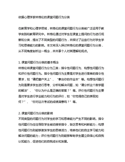 依据心理学家林格伦的课堂问题行为分类