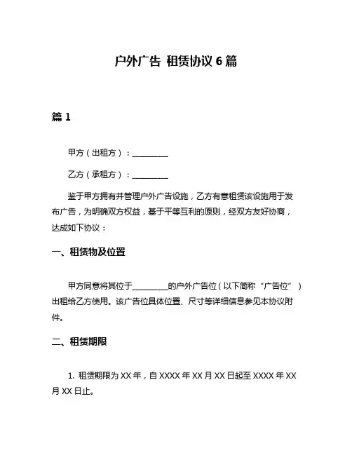 户外广告 租赁协议6篇