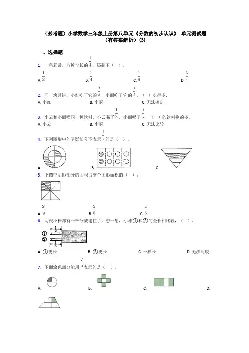 (必考题)小学数学三年级上册第八单元《分数的初步认识》 单元测试题(有答案解析)(3)
