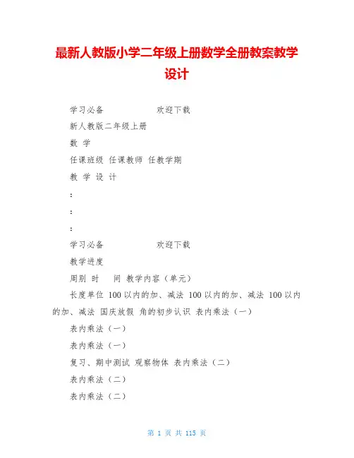 最新人教版小学二年级上册数学全册教案教学设计