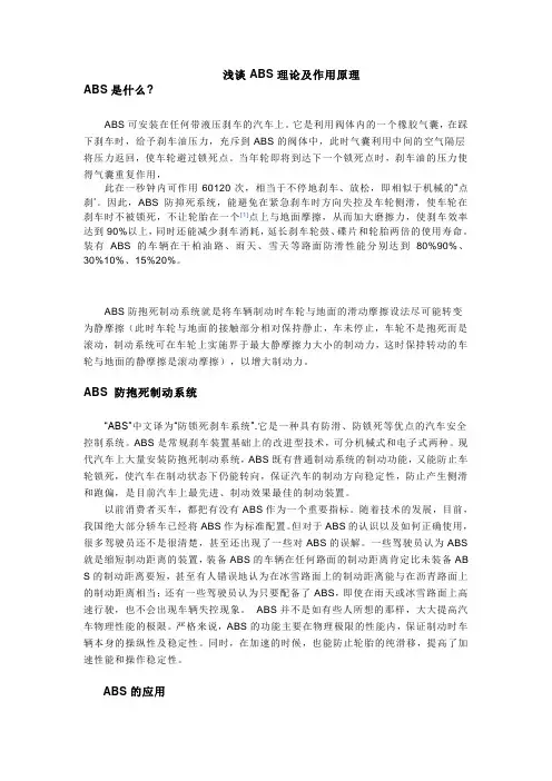 浅谈ABS理论及作用原理.