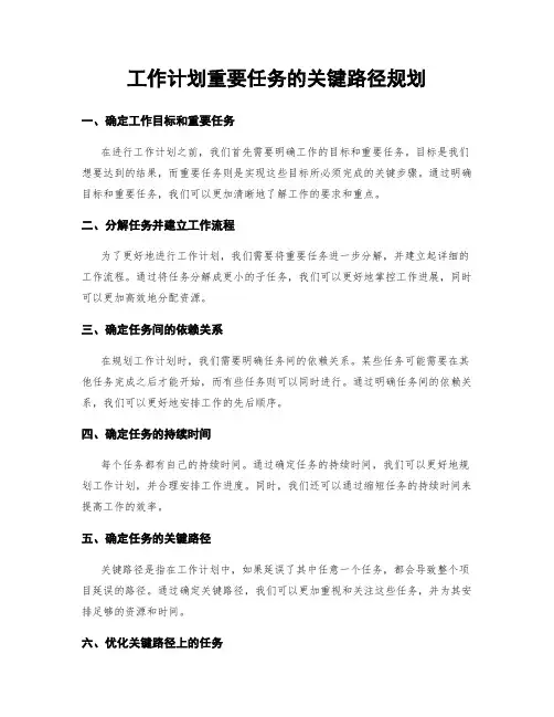 工作计划重要任务的关键路径规划