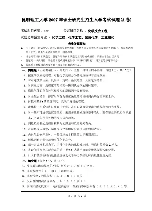 昆工07年化学反应工程考研真题