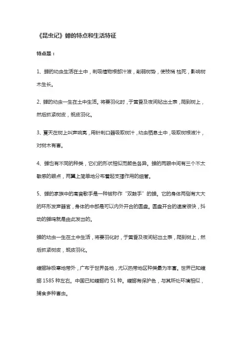 《昆虫记》蝉的特点和生活特征