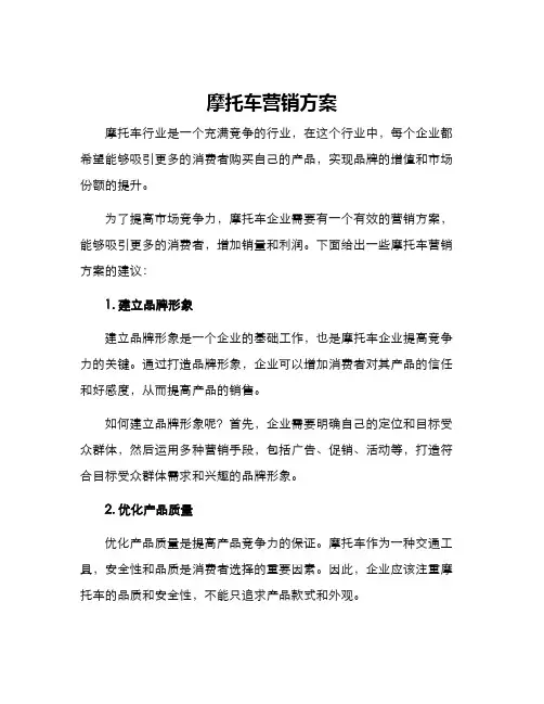摩托车营销方案