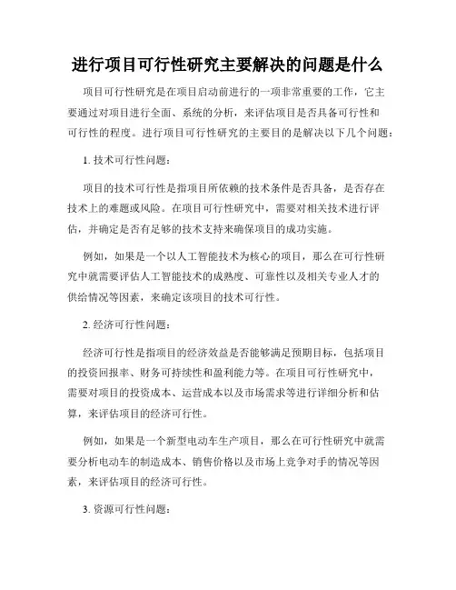 进行项目可行性研究主要解决的问题是什么