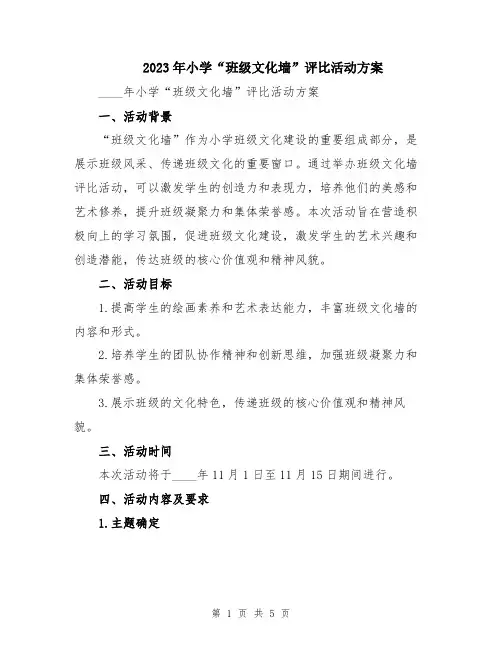 2023年小学“班级文化墙”评比活动方案