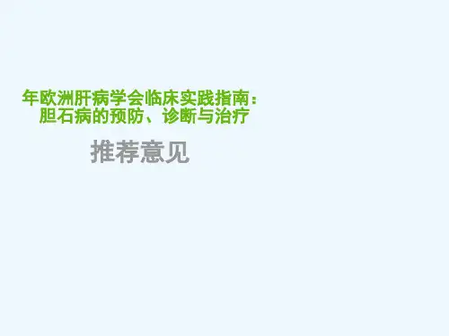 2016年欧洲肝病学会临床实践指南：胆石病的预防、诊断与治疗
