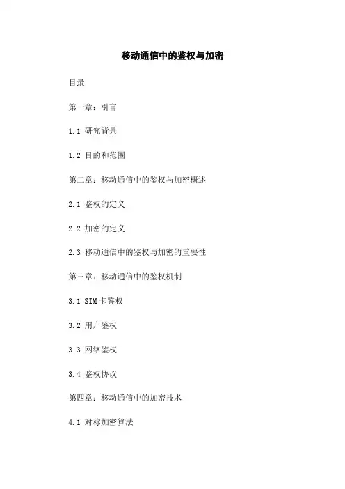 移动通信中的鉴权与加密