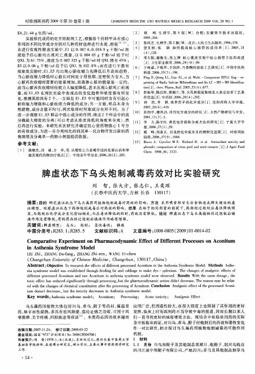 脾虚状态下乌头炮制减毒药效对比实验研究