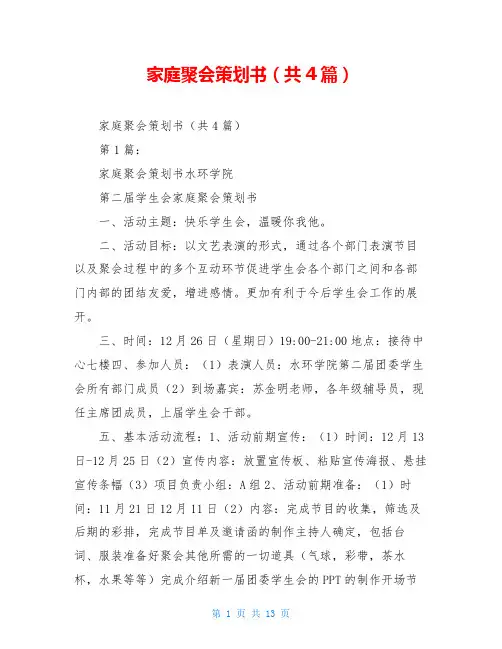 家庭聚会策划书(共4篇)