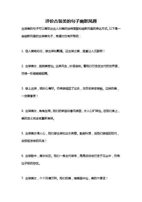 评价古装美的句子幽默风趣