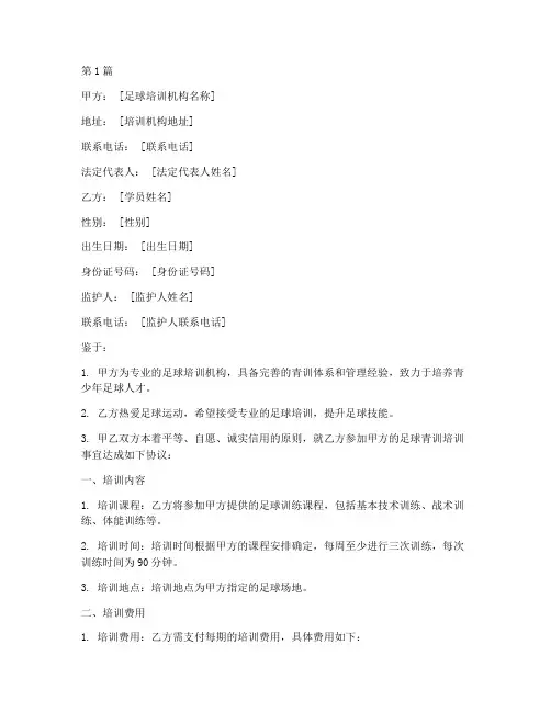 足球青训培训协议书范本(3篇)