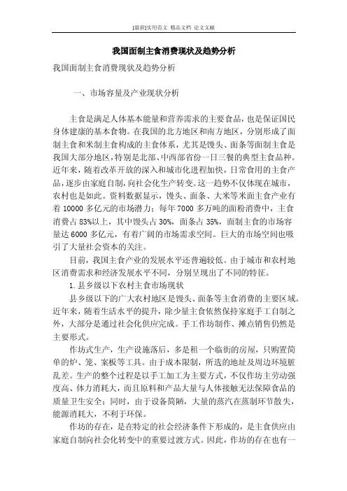 [最新]论文范文【精品】我国面制主食消费现状及趋势分析