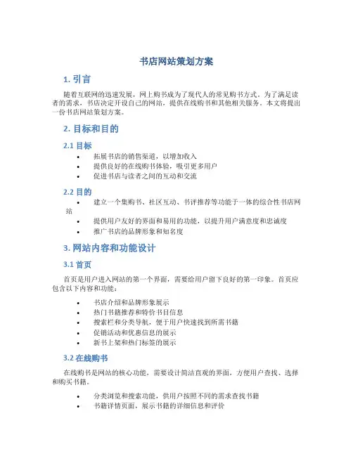 书店网站策划方案