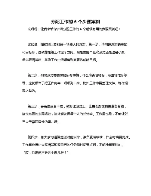 分配工作的6个步骤案例
