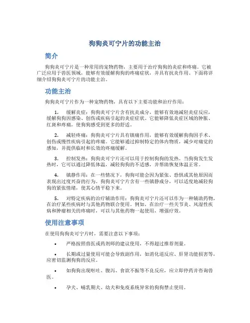 狗狗炎可宁片的功能主治