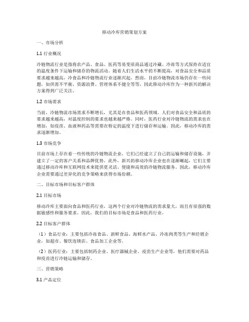 移动冷库营销策划方案