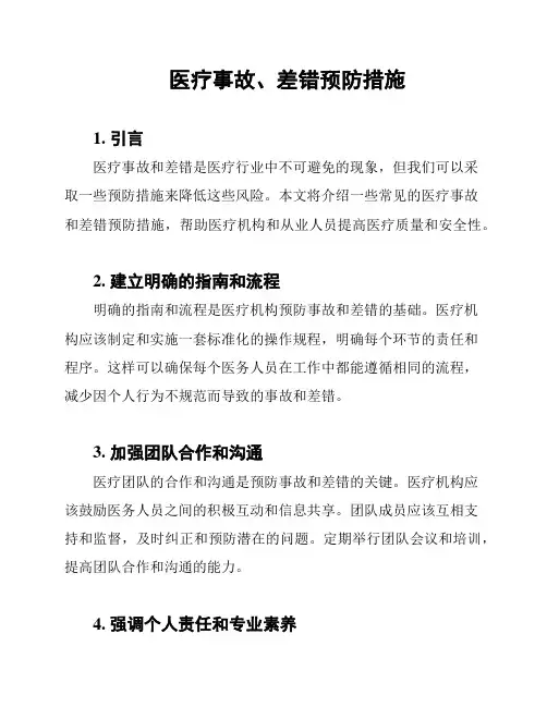 医疗事故、差错预防措施