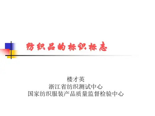 纺织品的标识标志