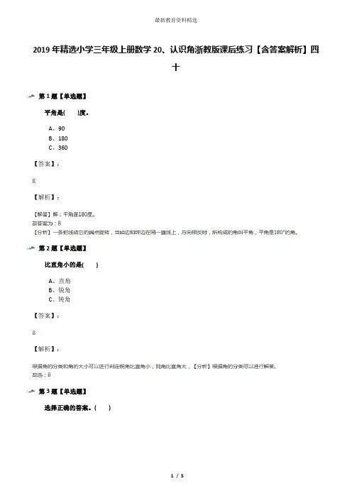 2019年精选小学三年级上册数学20、认识角浙教版课后练习【含答案解析】四十
