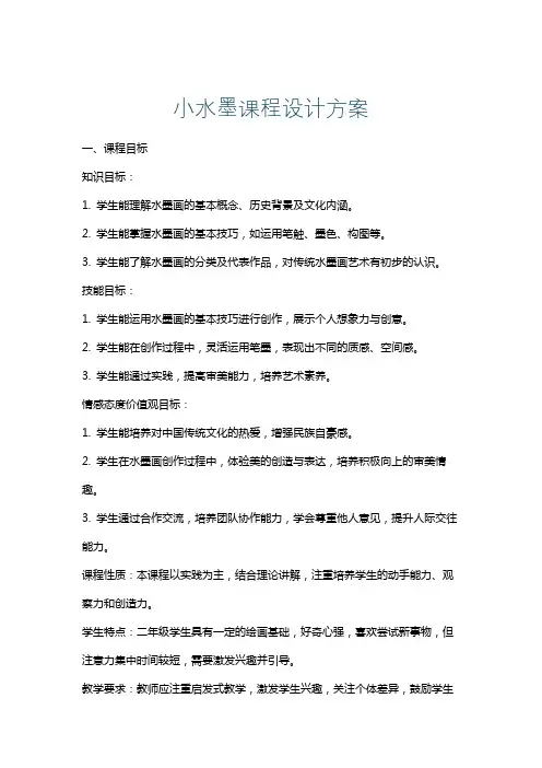 小水墨课程设计方案