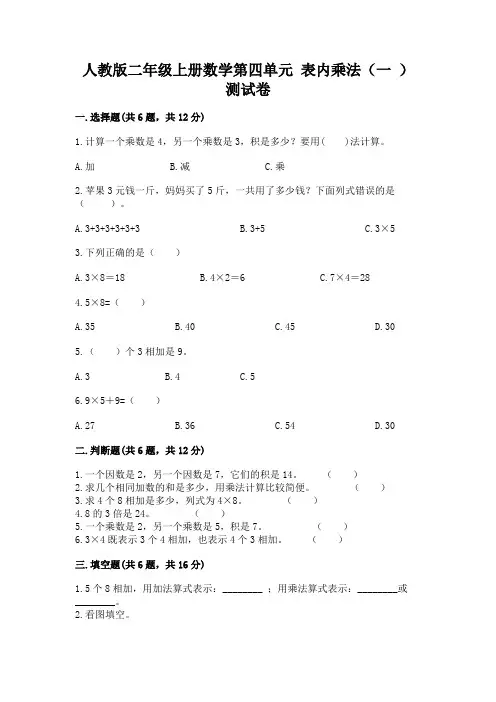 人教版二年级上册数学第四单元 表内乘法(一 ) 测试卷附参考答案(考试直接用)