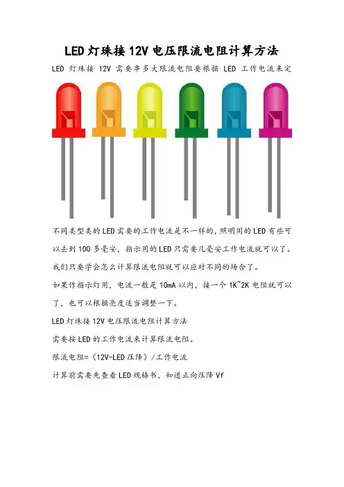 LED灯珠接12V电压限流电阻计算方法